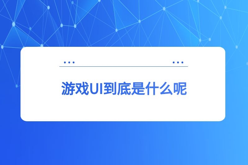 游戏UI到底是什么呢
