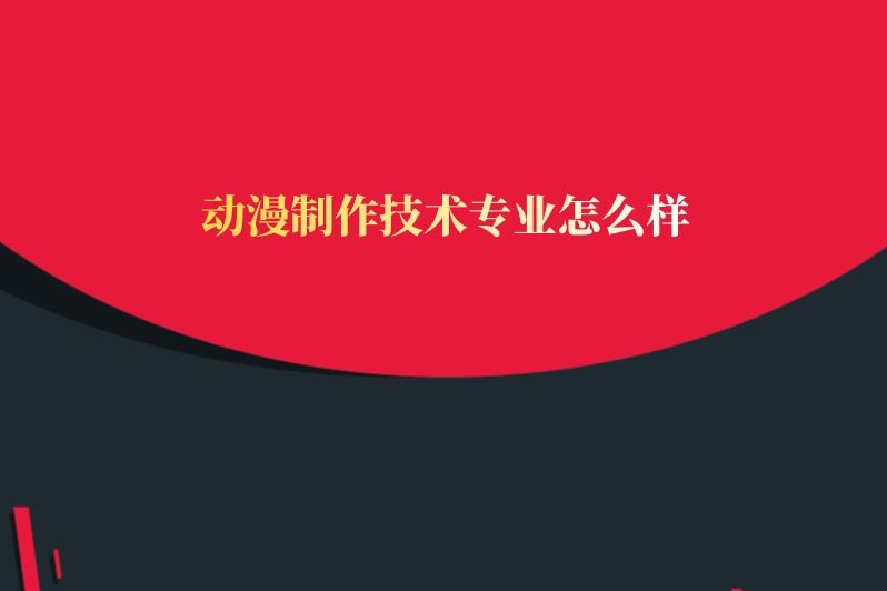 动漫制作技术专业怎么样