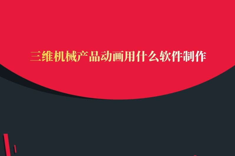 三维机械产品动画用什么软件制作