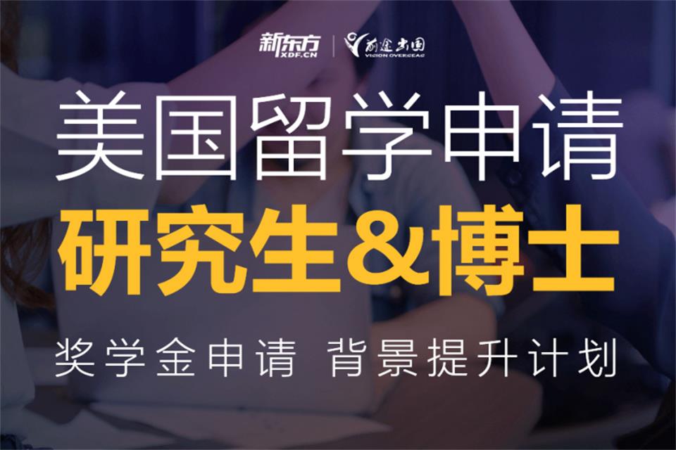 深圳美国博士留学申请
