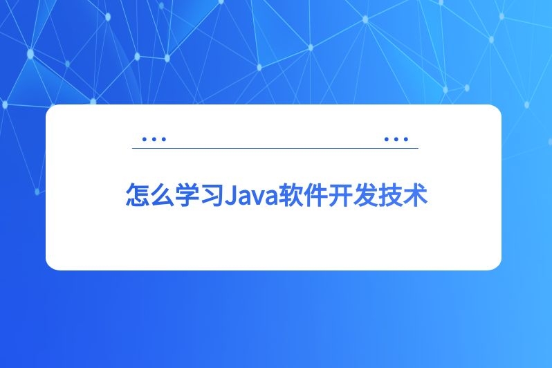 怎么学习Java软件开发技术