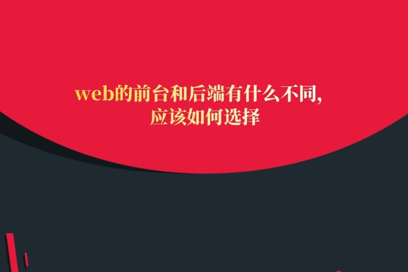 web的前台和后端有什么不同，应该如何选择