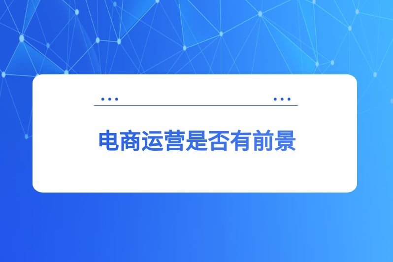 电商运营是否有前景