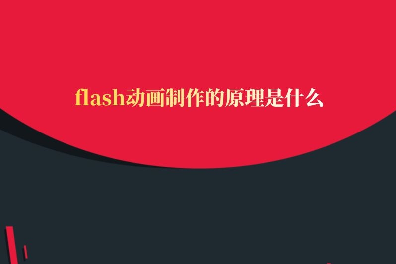 flash动画制作的原理是什么