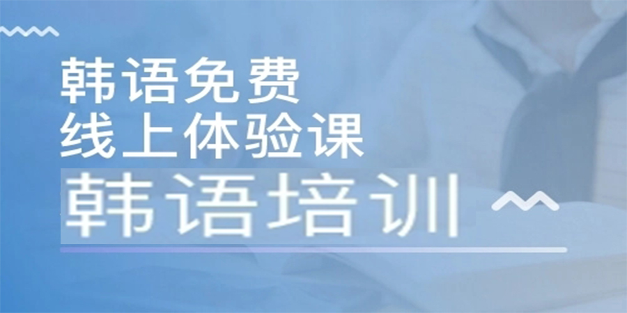 韩语在线培训
