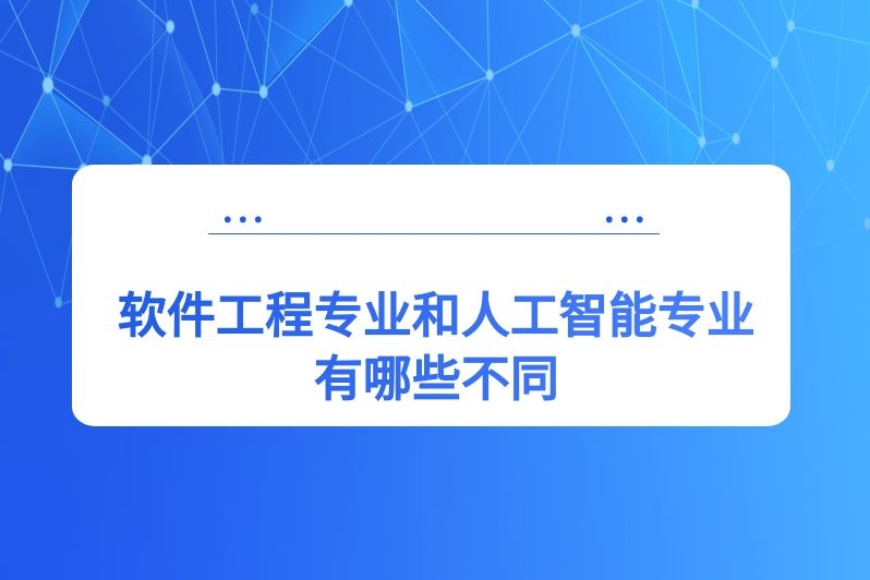 软件工程专业和人工智能专业有哪些不同