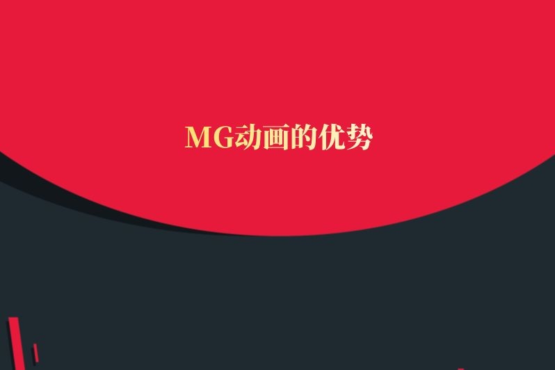 MG动画的优势