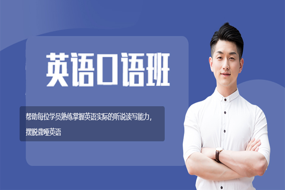 温州英语口语培训