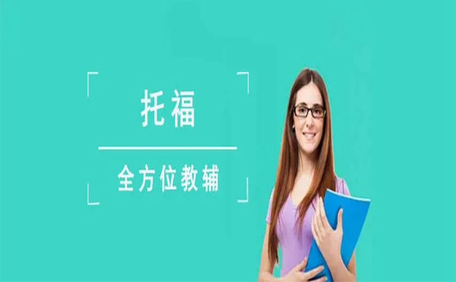 托福课程培训