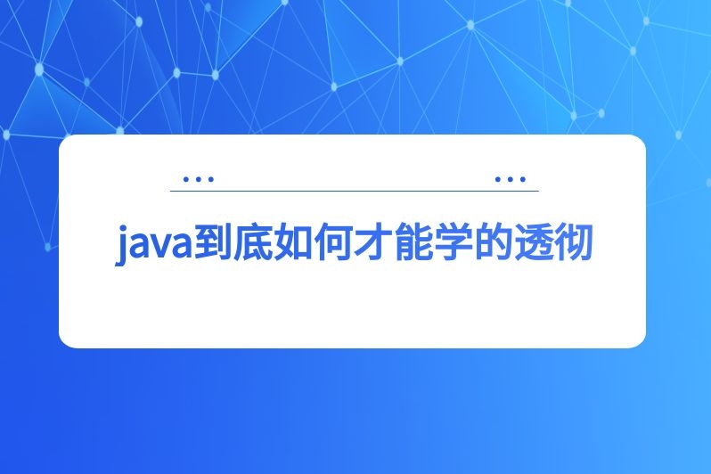 java到底如何才能学的透彻