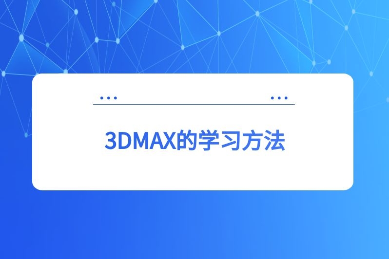 3DMAX的学习方法