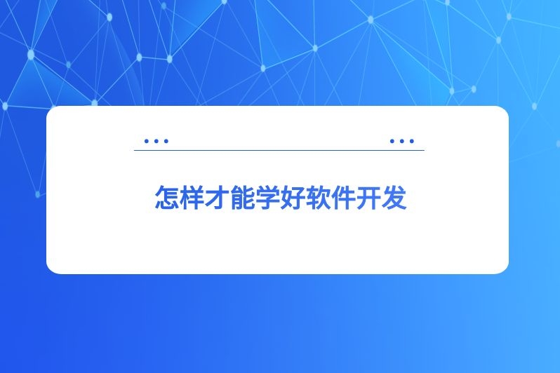怎样才能学好软件开发