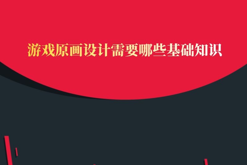 游戏原画设计需要哪些基础知识