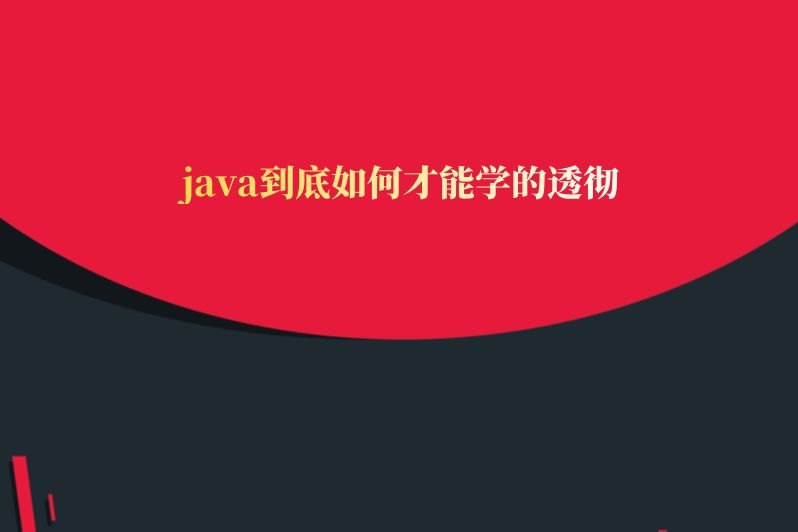 java到底如何才能学的透彻