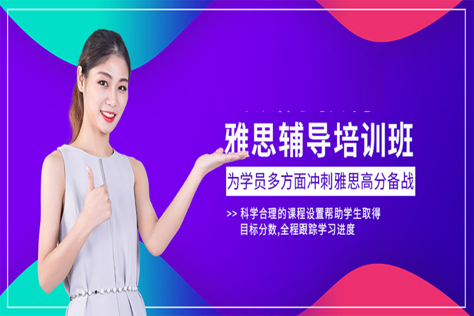 上海雅思培训课程