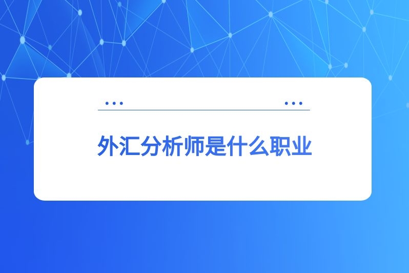 外汇分析师是什么职业