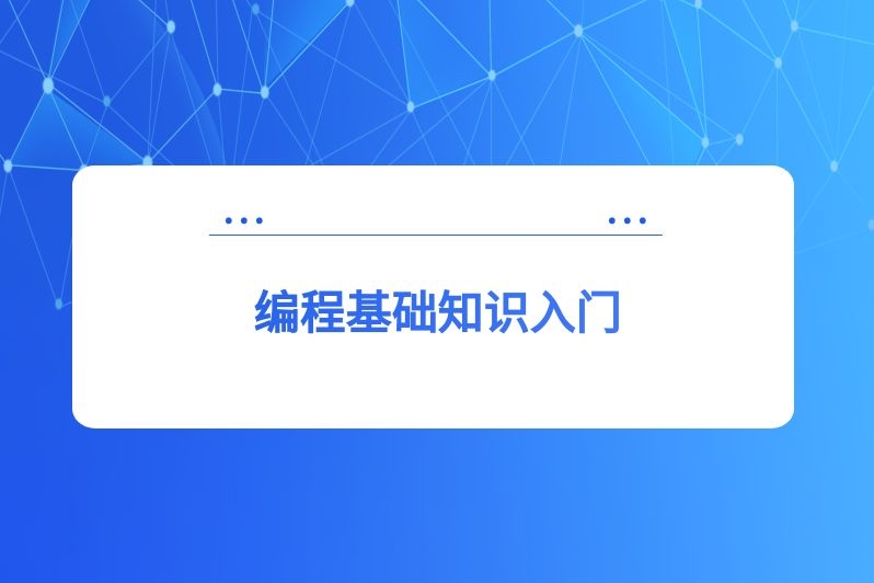 编程基础知识入门