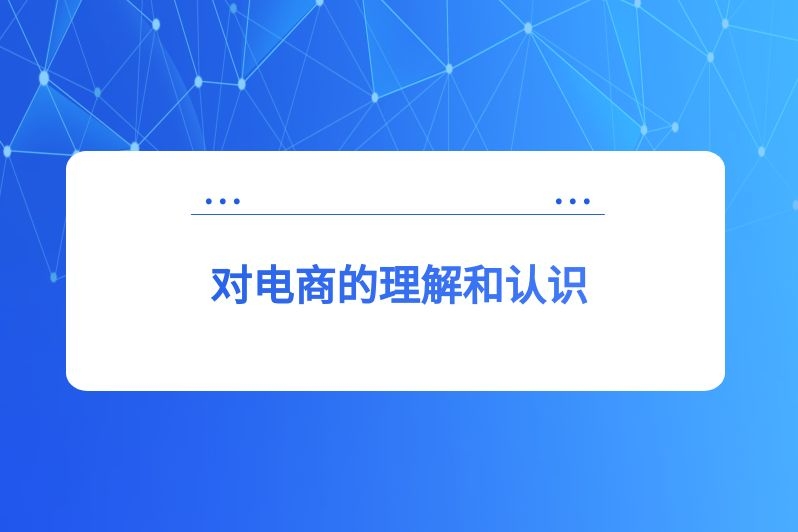 对电商的理解和认识