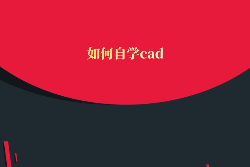 如何自学cad