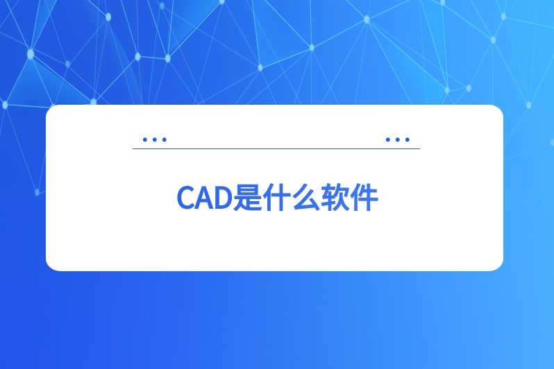 CAD是什么软件
