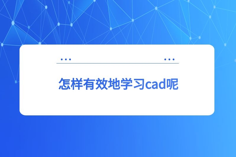 怎样有效地学习cad呢