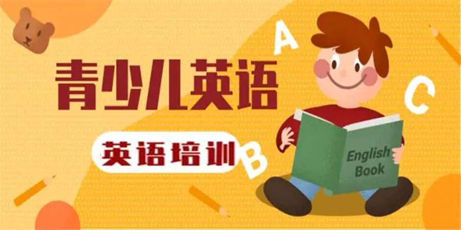 青少年英语培训