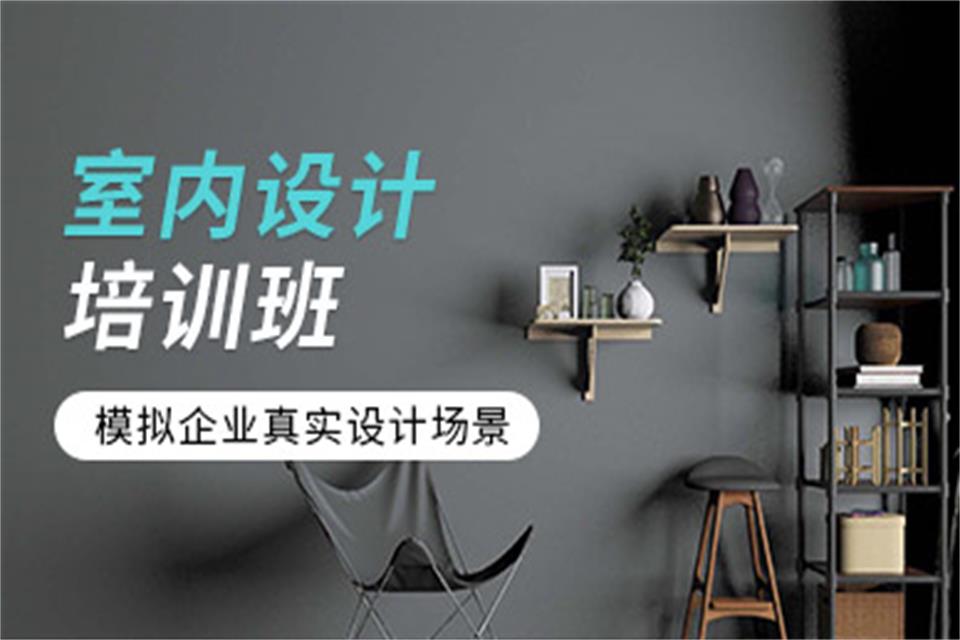 广州室内设计培训