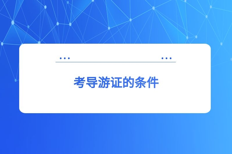 考导游证的条件