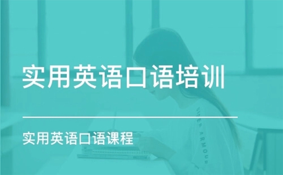 英语口语培训