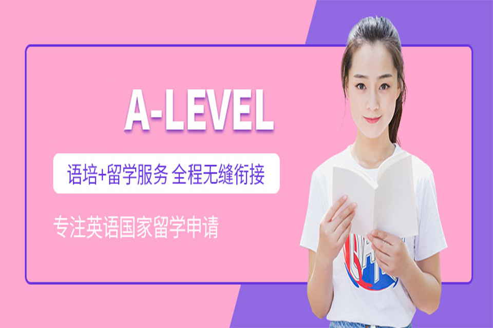 上海A-LEVEL培训