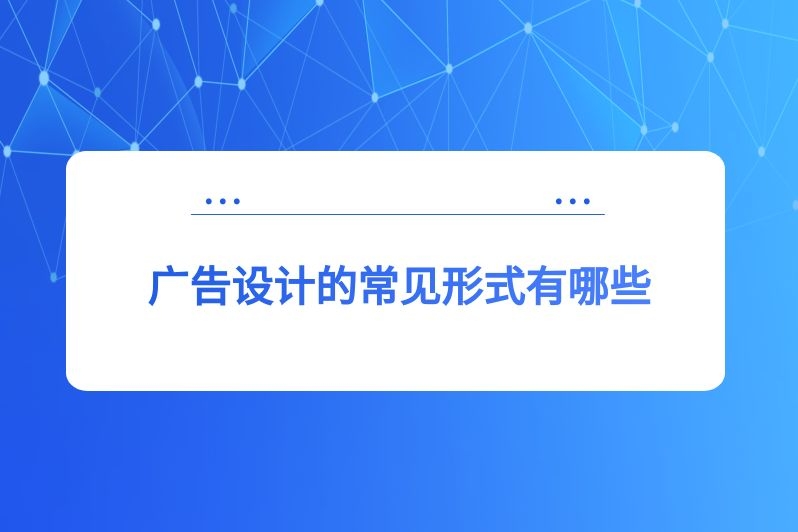 广告设计的常见形式有哪些