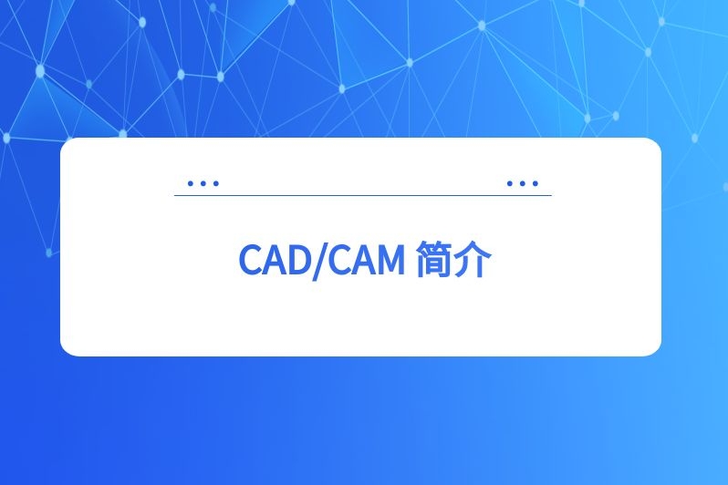 CAD/CAM 简介