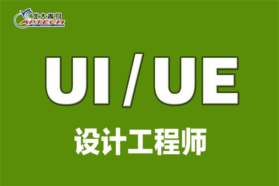 西安UI/UE设计培训
