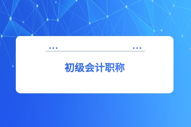 初级会计职称