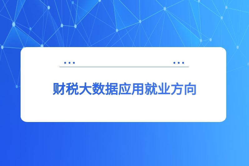 财税大数据应用就业方向