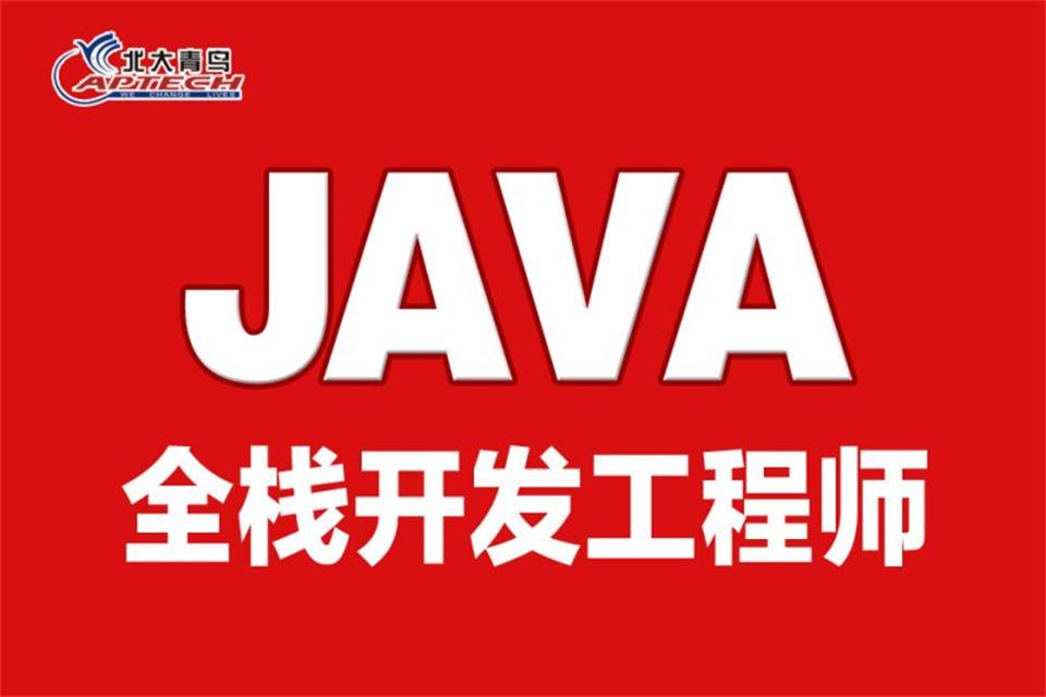 西安Java全栈培训