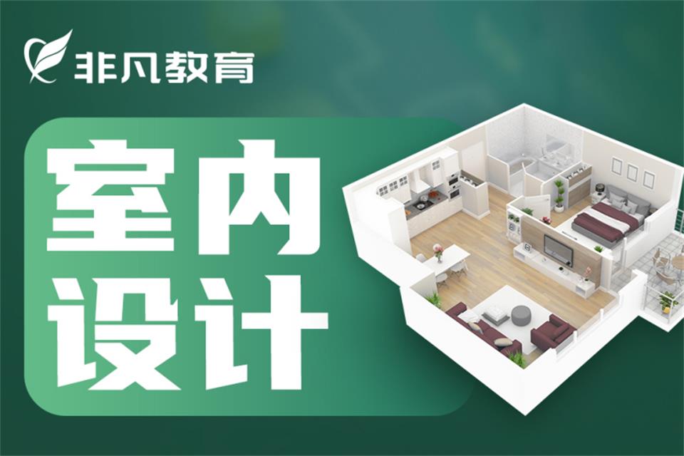 上海室内设计培训