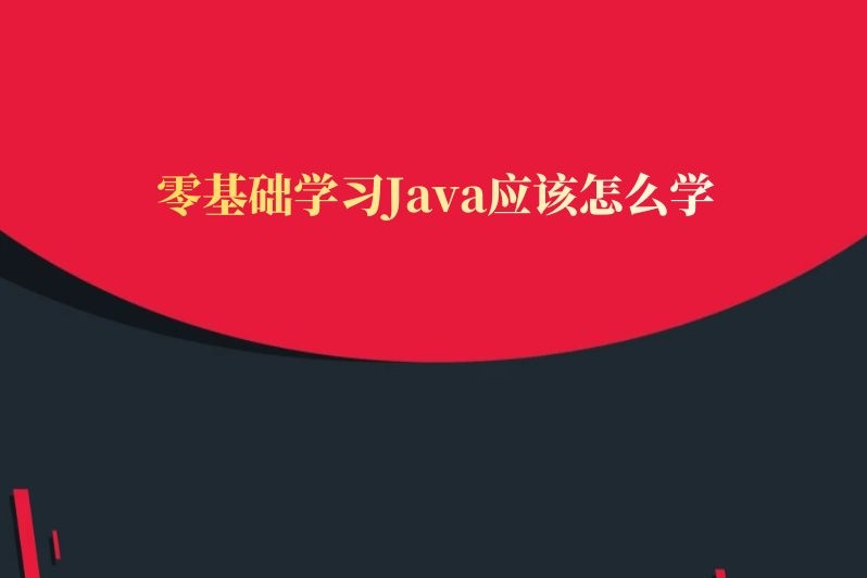 零基础学习Java应该怎么学