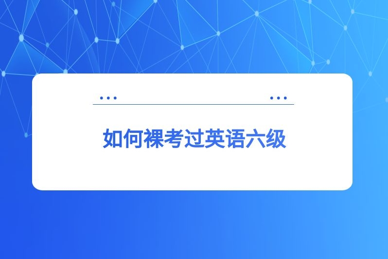 如何裸考过英语六级