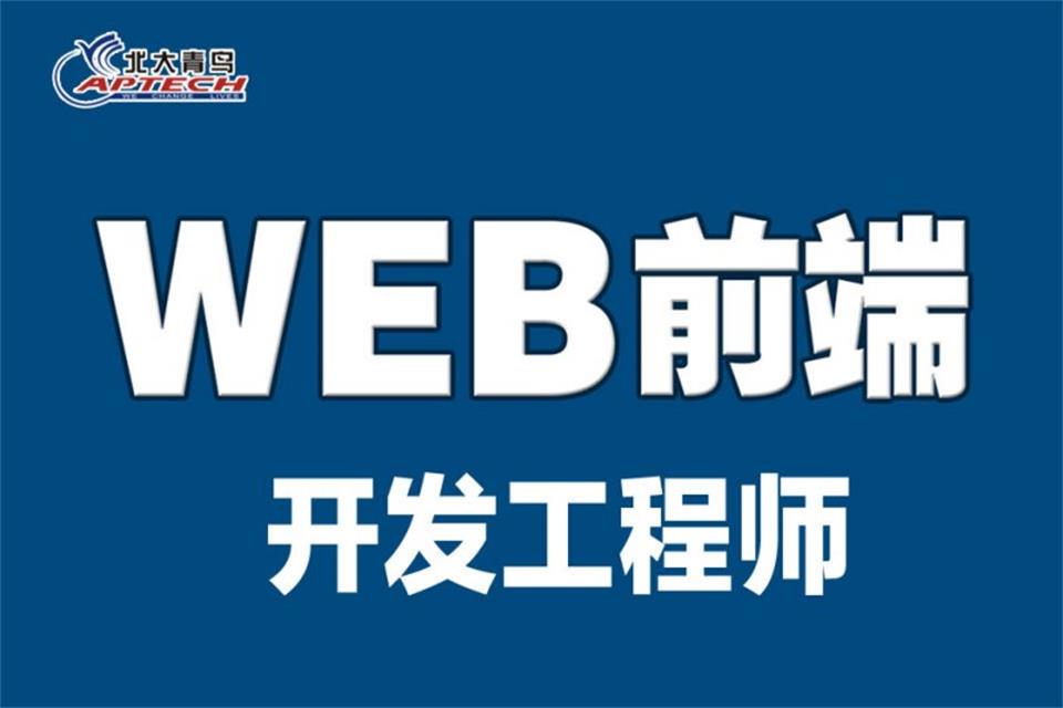 西安web前端培训