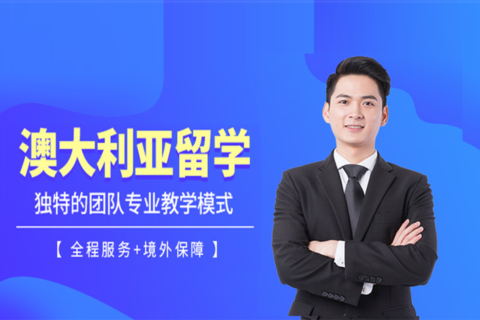 上海澳大利亚留学培训