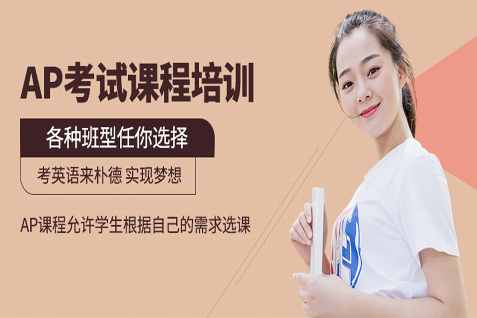 上海AP考试培训