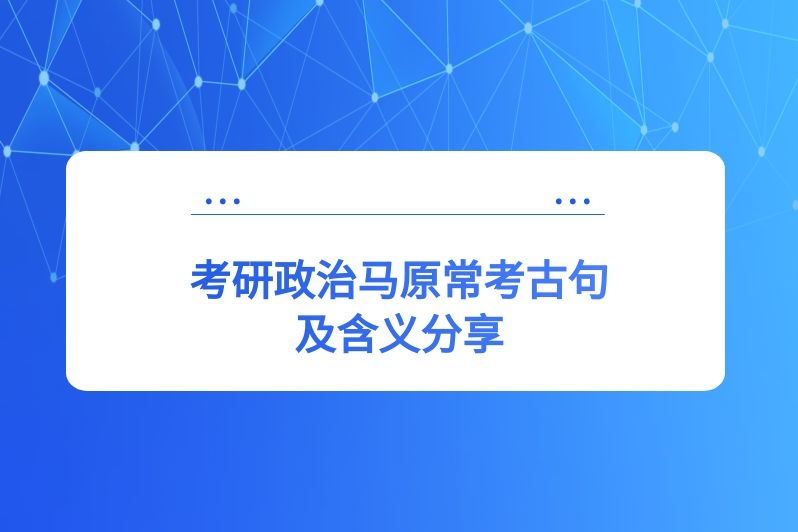 考研政治马原常考古句及含义分享