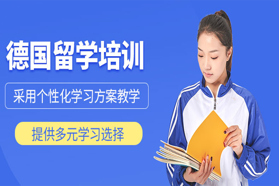 上海德国留学培训
