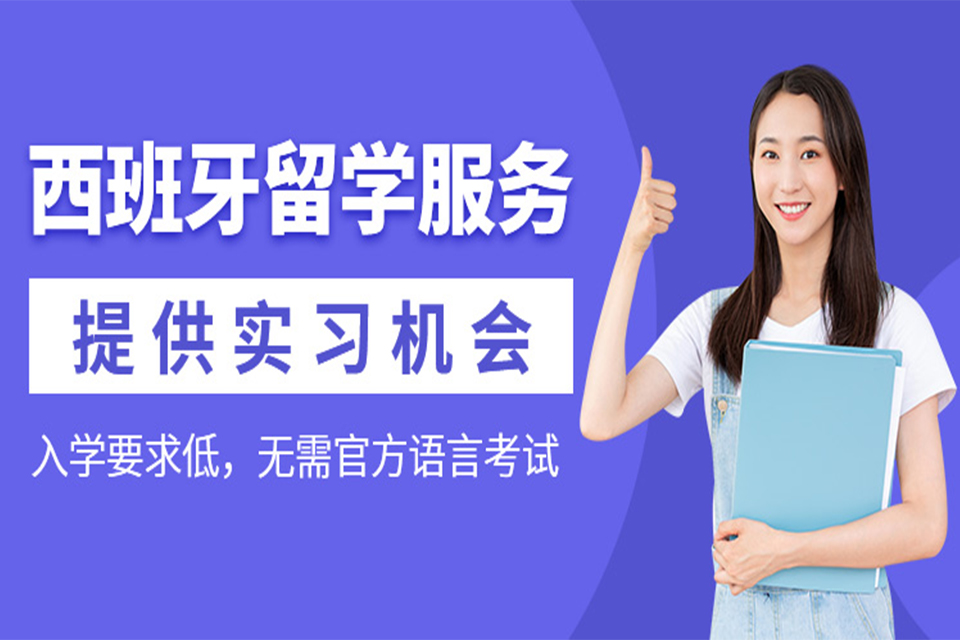 上海西班牙留学培训