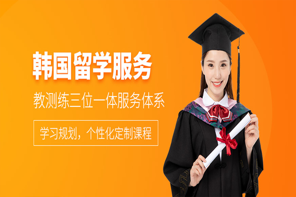 上海韩国留学培训