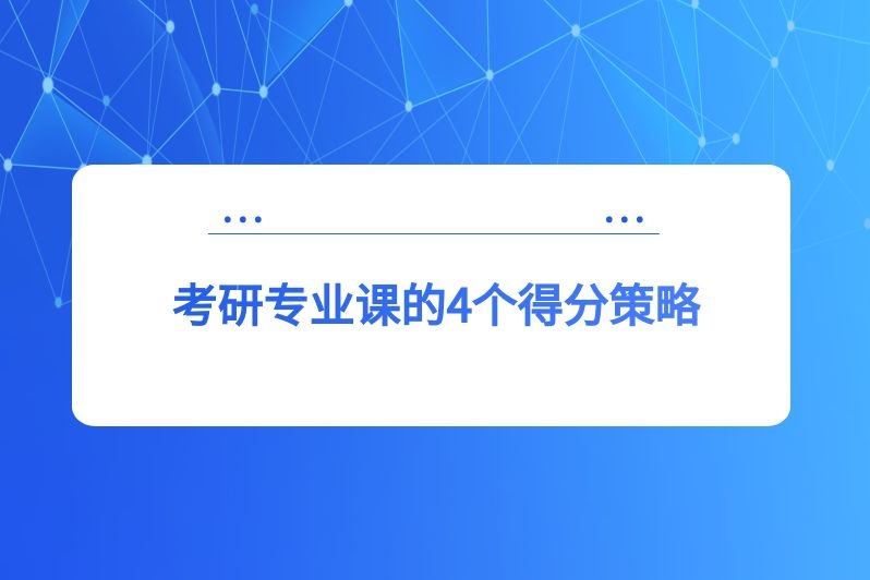 考研专业课的4个得分策略