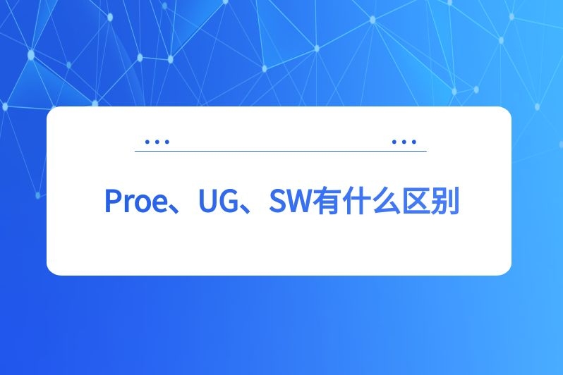 Proe、UG、SW有什么区别