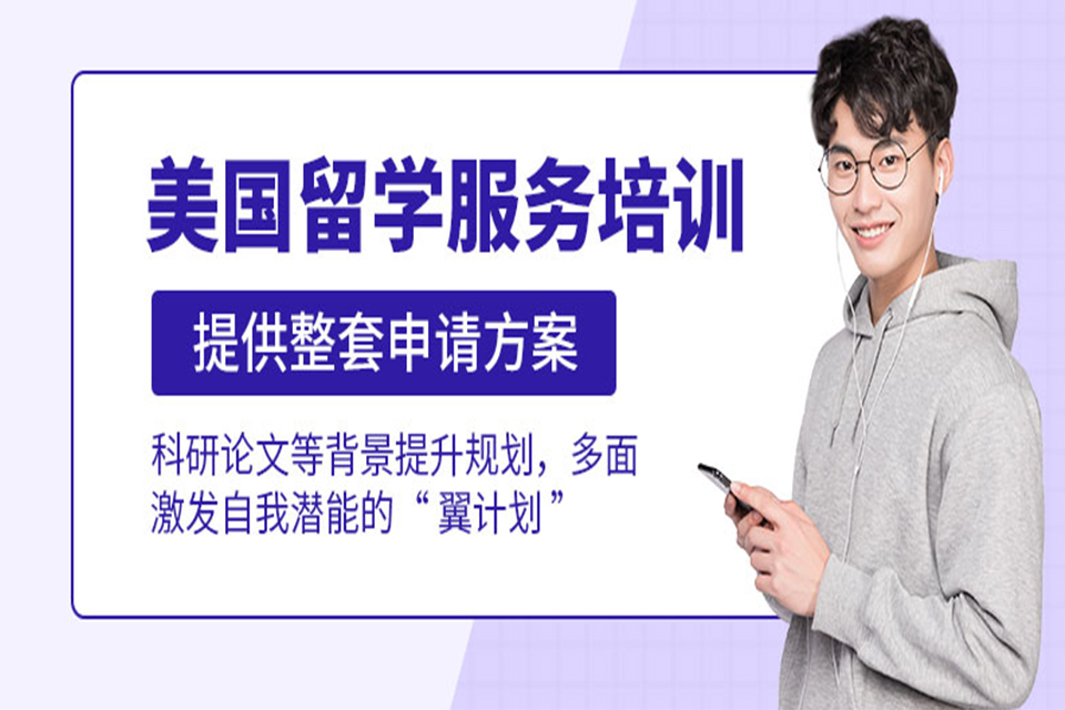 上海美国留学培训