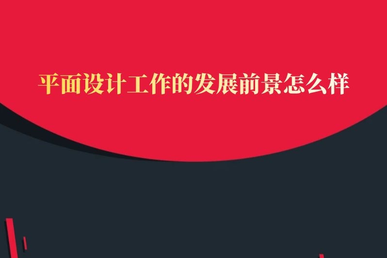 平面设计工作的发展前景怎么样